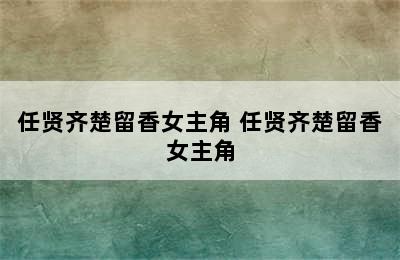 任贤齐楚留香女主角 任贤齐楚留香女主角